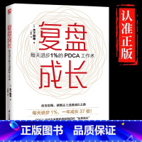 [单册]复盘成长 [正版] 复盘成长 每天进步1%的PDCA工作术 提高工作效率高效学习方法 知识萃取与快速创新的实操指