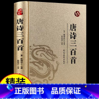 [单册]唐诗三百首 [正版]唐诗三百首全套精装硬壳 中国古诗词大全集解译详析初中生高中生唐宋诗词三百首300首诗词鉴赏辞