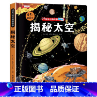 [单册]揭秘太空 [正版]探索世界科普翻翻书揭秘系列儿童3d立体书揭秘太空海洋地球恐龙故宫身体生命进化史中国传统文化 3