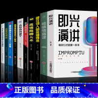 [10册]口才提升宝典 [正版]抖音同款即兴演讲回话的技术哈佛情商课 全3册高情商聊天术提高口才语言表达能力说话沟通