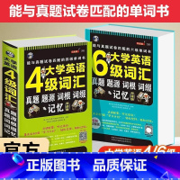 [全2册]大学英语4级+6级词汇 专项训练 [正版]大学英语四级词汇书六级词汇单词本乱序版备考2025年cet46级考试