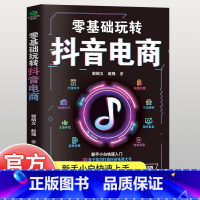 [单册]零基础玩转抖音电商 [正版]零基础玩转抖音电商 新手小白入门打造账号创意文案拍摄技巧 引流涨粉主播养成直播精准复
