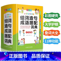 [正版]小学生多功能组词造句成语搭配词典彩图大字1-6年级工具书组词造句书训练手册现代汉语多功能常用实用成语字典叠词大