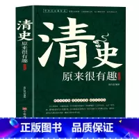 [正版]清史原来很有趣中国历史超好看系列皇太极崇祯皇帝雍正乾隆慈禧清史通鉴大清王朝未解之谜野史宫廷秘史大清十二帝历史人