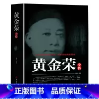 [正版]黄金荣全传上海大亨黑帮传奇人物生动讲述黄金荣的发迹史民国人物名人传记书籍张啸林杜月笙上海滩青帮头子黄金荣人物传