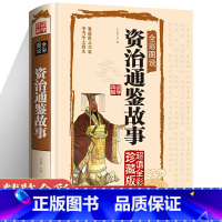 [正版]资治通鉴书籍原著无删减白话文学生青少年版中国通史中华传统文化国学经典书籍完整版儿童历史故事全套孩子读得懂资治通