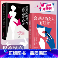 [全2册]会交际的女人+会说话的女人有好命 [正版]抖音同款会交际的女人运气都不会差会说话的女人有好命写给女人的高情商说