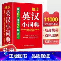 [正版]袖珍英汉小词典英汉汉英英语新牛津迷你英文英汉互译袖珍本口袋书随身携带英语小字典小学初高中学生双解小词典袖珍英汉