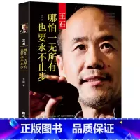 [正版]王石哪怕一无所有也要永不止步龙隐原著 王石传记 中国商界人物传记经管励志产线给书籍地产从业者读物万科房地产成功