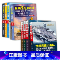 世界汽车+兵器大百科[全8册] [正版]全套8册四五六年级课外阅读书籍 世界兵器汽车百科儿童军事漫画书大全 青少年版科技