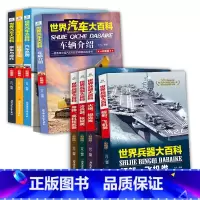 世界汽车+兵器大百科[全8册] [正版]全套8册四五六年级课外阅读书籍 世界兵器汽车百科儿童军事漫画书大全 青少年版科技