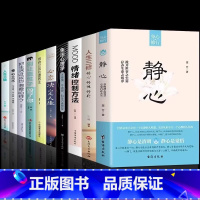 [10册]静心人生的学问 自我提升 [正版]全2册 静心书籍人生三修修心修性修行必读人生智慧哲学青春成功励志正能量治