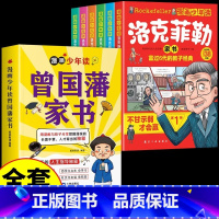 [全套7册]曾国藩家书+洛克菲勒家书 [正版]抖音同款漫画少年读曾国藩家书全集 写给孩子的人生指导书籍家训趣读漫画版初中