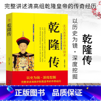 [正版]乾隆传 完整讲述清高宗乾隆皇帝的传奇经历 史上流芳千古的专制者 以史为镜深度挖掘历史人物的伟大一生 人物传记畅
