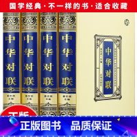 [正版]全4册中华对联书籍中国古今中华民间民俗春节过年春联楹联书法农村红白喜事祠堂乔迁结婚各行各业写对联的书大全集精粹