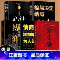 [5册]分寸+博弈+心计+为人处世+格局 [正版]生活需要分寸感努力经营提升自我气质修养为人处世励志书高情商聊天说话