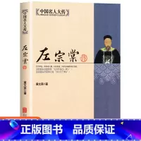 [正版]左宗棠传一个传奇人物3年内幕僚升至宰相 深入解读晚清名人左宗棠的人生全传书籍 梁启超曾国藩敬佩的人 历史传记中
