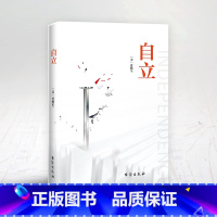 [正版]自立书籍爱默生原著 汇集爱默生思想之精髓 倡导人们追求自我 鼓吹个性自由 主宰自己 自我实现励志外国哲学书