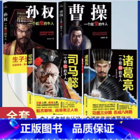 [4册]司马懿+诸葛亮+孙权+曹操 [正版]抖音同款司马懿一个能忍的牛人诸葛亮能算的牛人曹操能变的牛人孙权能度的牛人