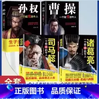 [4册]司马懿+诸葛亮+孙权+曹操 [正版]抖音同款司马懿一个能忍的牛人诸葛亮能算的牛人曹操能变的牛人孙权能度的牛人