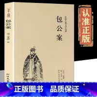 [正版]包公案原著完整无删减中国古典文学名著安遇时明清小说包公判案断案书籍中国古代文学三大公案之一包公断案古典探案奇案