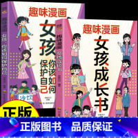[全2册]趣味漫画女孩成长书+你该如何保护自己 [正版]全2册趣味漫画女孩成长书你该如何保护自己 适合青春期女孩看的枕边