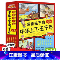 [全5册]写给孩子的中华上下五千年 [正版]中华上下五千年儿童版全套5册彩绘注音版写给孩子的中国历史故事绘本中国上下50
