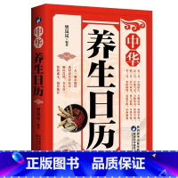 [正版]中华养生日历 二十四节气黄帝内经四季养生法中国传统文化养生知识身体全书 补气养血脾胃调养家庭医生食谱药膳保健膳