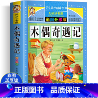 木偶奇遇记 [正版]木偶奇遇记三四年级阅读课外书必读经典意大利科洛迪原著青少版老师小学生人教版中国少年儿童人民文学黑龙江