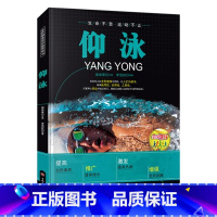 [正版]仰泳教程书籍 仰泳蛙泳蝶泳自由泳技巧完全图解 游泳健身姿势技巧专业运动教练教学指导入门教程书儿童成人游泳零基础