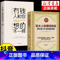 [正版]全2册犹太人的赚钱智慧全书塔木德48条经商法则大全集有钱人和你想的不一样成功励志人生哲理创业生意经书籍财富商业