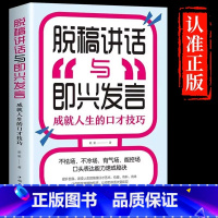 [正版]脱稿讲话与即兴发言 即兴演讲书高情商聊天术如何提升说话的艺术回话的技术致辞技巧演讲与口才训练与沟通技巧书籍