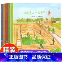 [全4册]这就是二十四节气-春夏秋冬 [正版]这就是二十四节气全套4册精装硬壳绘本描写我的四季春夏天秋冬故事大自然变化科