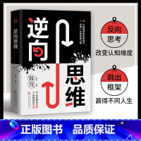 [正版]逆向思维高手都在用的思考方式逆转思维打破僵局的思维能力受用一生的思维习惯把不可能变为可能逻辑思维训练成功励志书