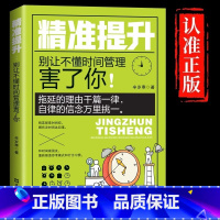 [正版]精准提升别让不懂时间管理害了你拖延的理由千篇一律自信的信念万里挑一自控力训练方案提升工作效率自我管理成功励志畅