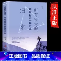 [单册]所有失去的终将以另一种方式归来 [正版]所有失去的都会以另一种方式归来将来的你会感谢现在拼命的自己 正能量自我实