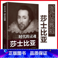 [单册]时代的灵魂-莎士比亚 [正版]时代的灵魂莎士比亚传外国著名文学家莎士比亚法国浪漫主义作家雨果原著文艺理论著作初高