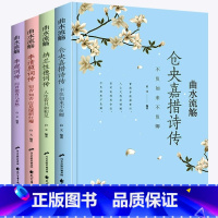 [全4册]曲水流觞诗集 [正版]全套4册 仓央嘉措诗集全集李清照诗词集全集 李煜词传纳兰性德词传中国文学古典浪漫诗词鉴赏