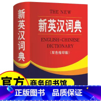 [单册]新英汉词典(双色缩印版) [正版]新英汉词典双色本缩印版 商务印书馆 小学生到初中生到高中实用新英汉词典汉译英双