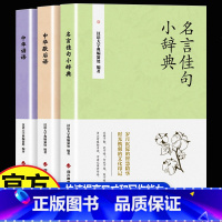 [全3册]名言佳句小辞典+中华谚语+歇后语 [正版]全3册名言佳句小辞典中华谚语歇后语格言警句名人名言经典语录励志国学经