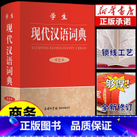 [单册]学生现代汉语词典(双色本) [正版]学生现代汉语词典双色本 商务印书馆 古代汉语文言文现在应用规范大学生汉语词典