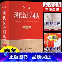 [单册]学生现代汉语词典(双色本) [正版]学生现代汉语词典双色本 商务印书馆 古代汉语文言文现在应用规范大学生汉语词典