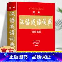 [单册]新编汉语词典 [正版]新编汉语成语词典双色版 中华成语词典大全小学生实用工具书1-6年级通用多功能现代汉语成语词