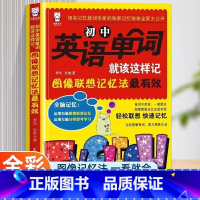 [单册]初中英语单词就该这样记 初中通用 [正版]初中英语单词就该这样记 图形联想记忆法有效 七八九年级词汇书学习神器快