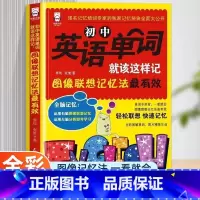 [单册]初中英语单词就该这样记 初中通用 [正版]初中英语单词就该这样记 图形联想记忆法有效 七八九年级词汇书学习神器快