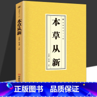 [单册]本草从新 [正版]本草从新杏林传习十三经 中医临床必读 中医基础理论大全药物的真伪同名药物性味不同功用修治本草学