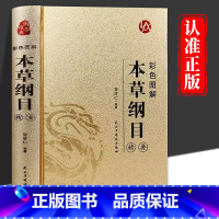 [精装烫金]本草纲目 [正版]本草纲目精要彩色图解 李时珍原著完整无删减 中草药中医基础理论四大名著书籍大全皇帝内经黄帝