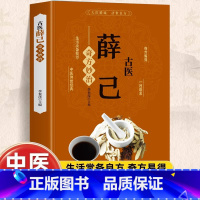 [单册]古医薛己奇方妙治 [正版]古医薛己奇方妙治 彩图版薛己医案 中益气汤中草药材抓配验方选编配方大全 中医临床诊疗指