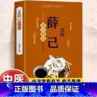 [单册]古医薛己奇方妙治 [正版]古医薛己奇方妙治 彩图版薛己医案 中益气汤中草药材抓配验方选编配方大全 中医临床诊疗指