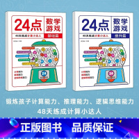 [全2册]24点数学游戏基础+提升篇 [正版]24点数学游戏全套2册 基础篇+提升篇小学生数学巧算速算24点数学卡牌游戏